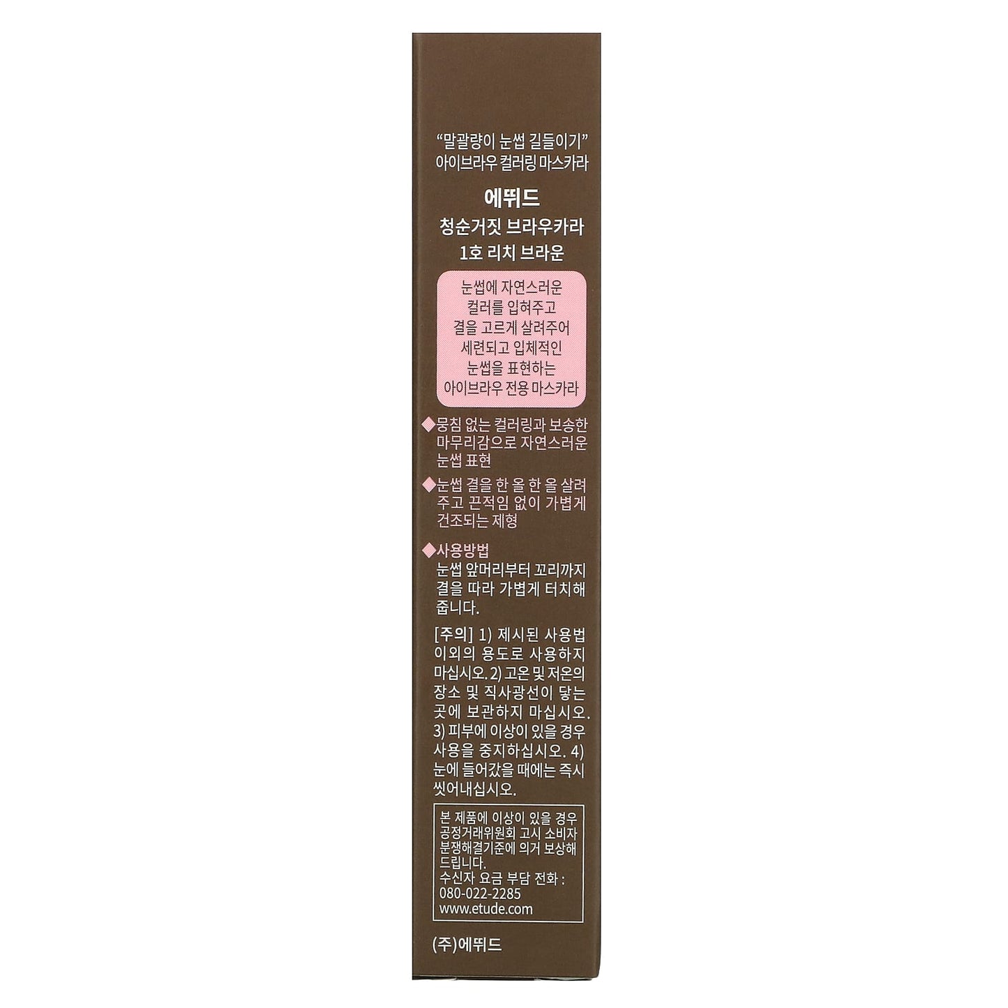 Etude, Color My Brows, 01 Rich Brown, 0.15 oz (4.5 g)